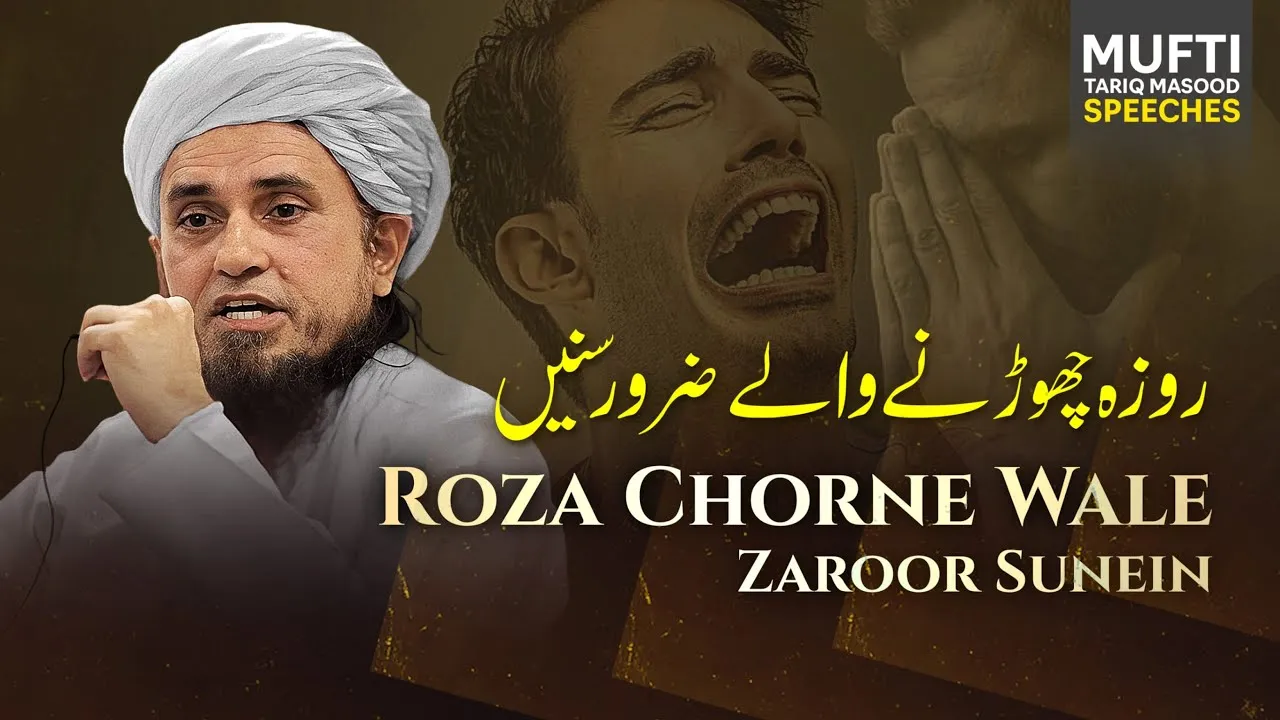 Roza Chorney Walay Zaroor Sunein | Mufti Tariq Masood Speeches